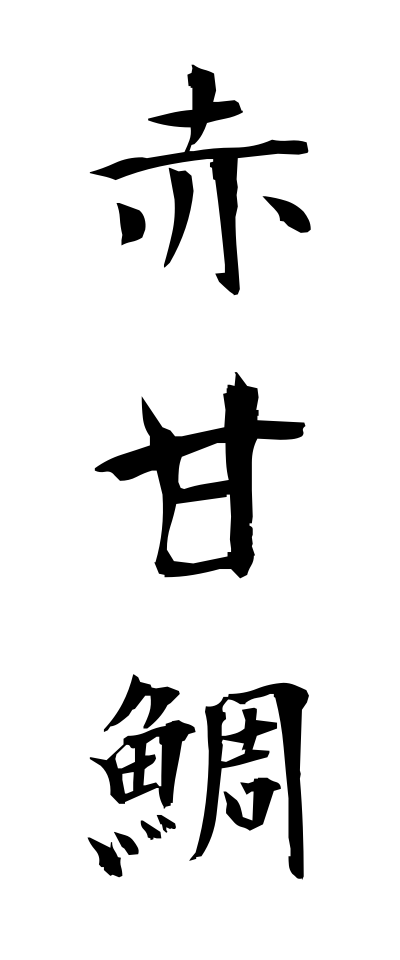 a10271赤甘鯛あかあまだい