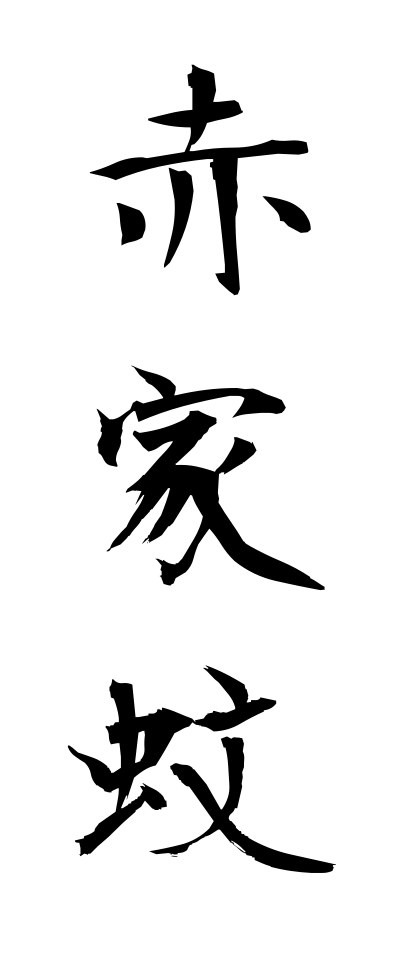 a10272赤家蚊あかいえか