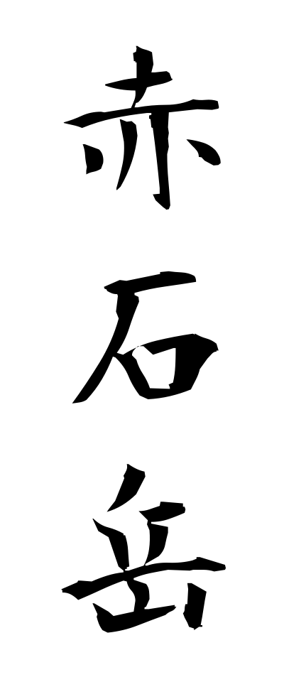 a10274赤石岳あかいしだけ