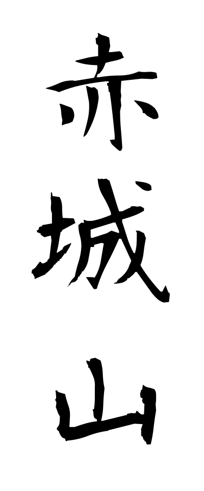 a10284赤城山あかぎやま