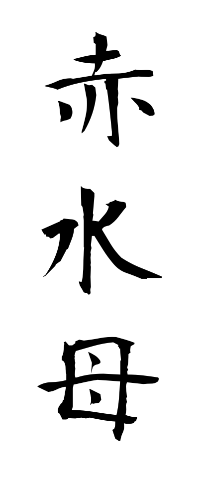 a10286赤水母あかくらげ