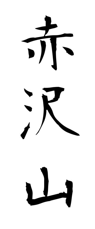 a10292赤沢山あかざわやま