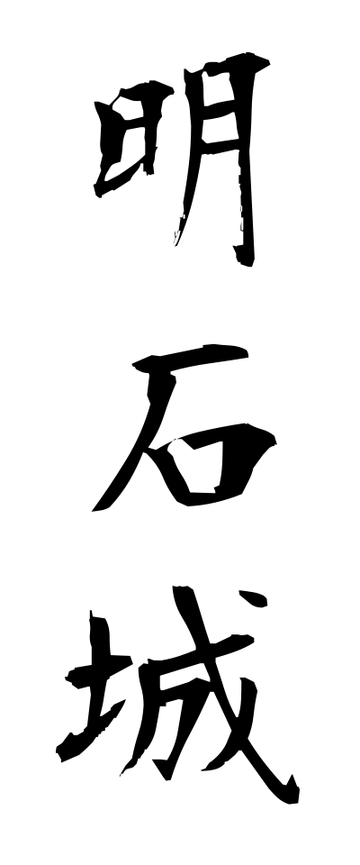 a10294明石城あかしじょう