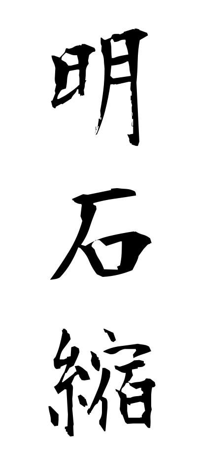 a10296明石縮あかしちぢみ