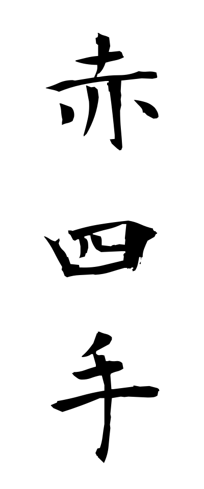 a10297赤四手あかしで