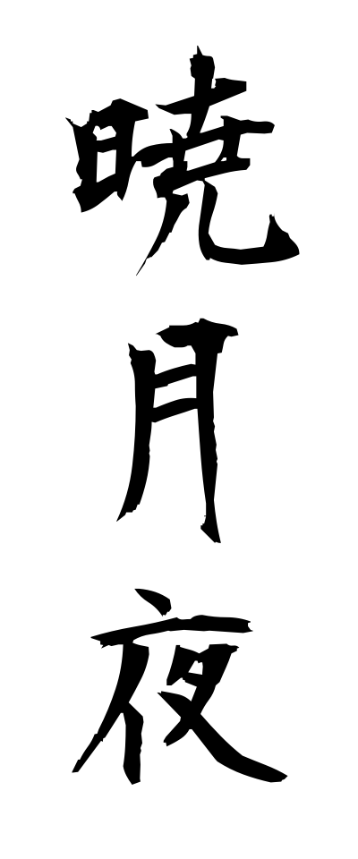 a10300暁月夜あかつきづくよ