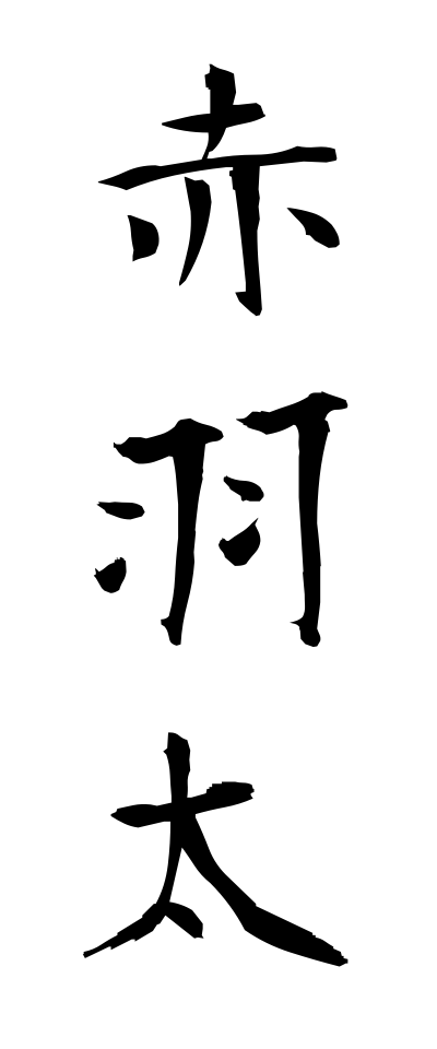 a10310赤羽太あかはた