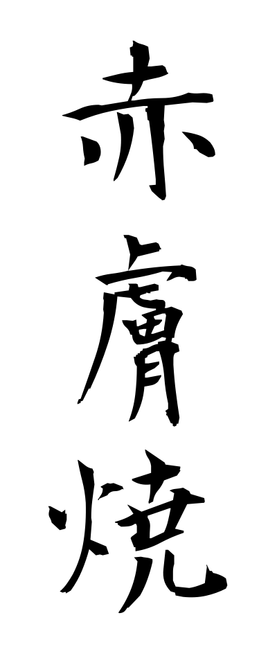 a10311赤膚焼あかはだやき