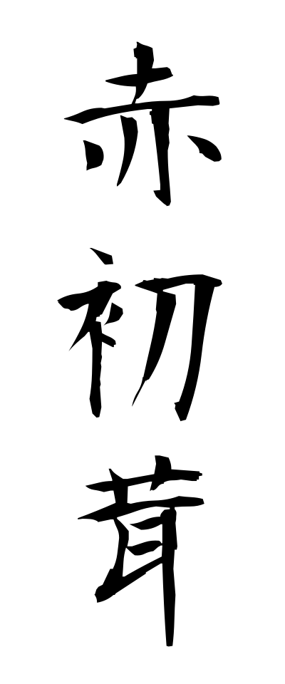 a10312赤初茸あかはつたけ