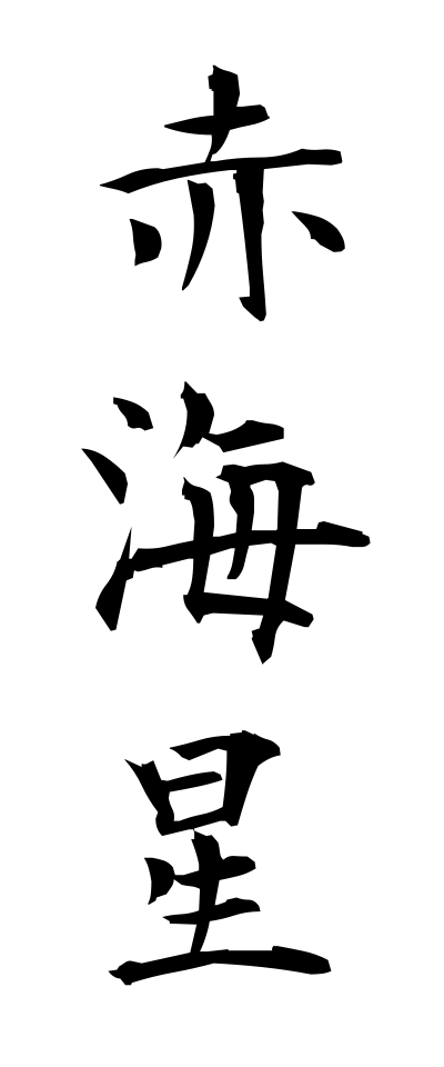 a10313赤海星あかひとで