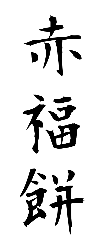 a10315赤福餅あかふくもち