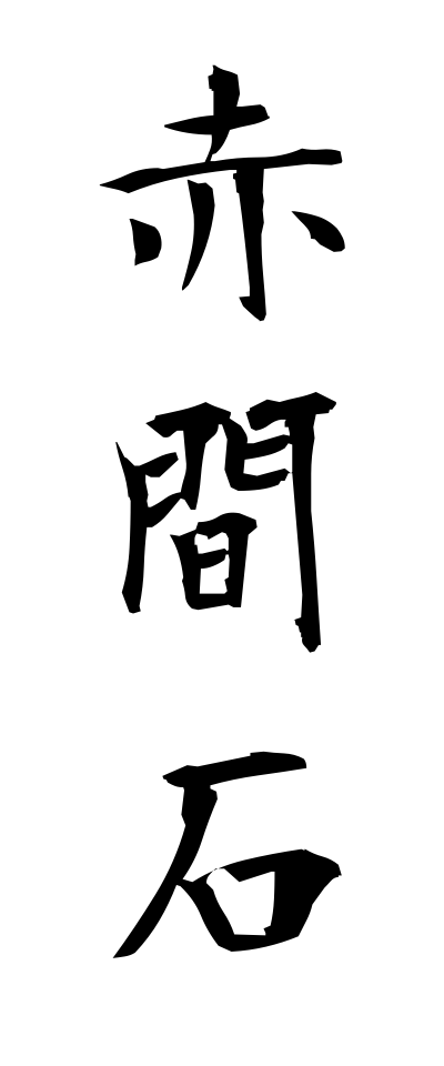 a10319赤間石あかまいし