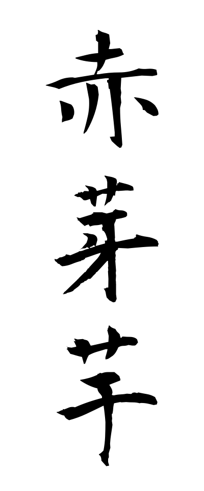 a10323赤芽芋あかめいも