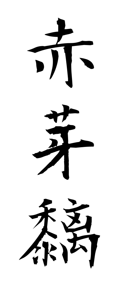 a10325赤芽黐あかめもち