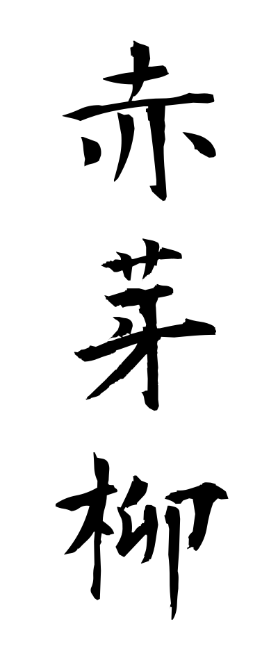 a10326赤芽柳あかめやなぎ