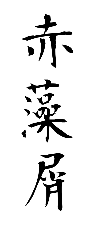 a10328赤藻屑あかもく