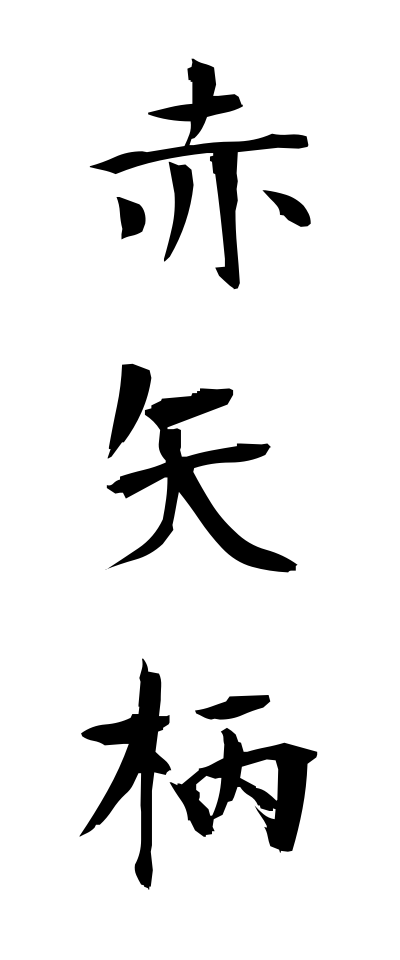 a10330赤矢柄あかやがら