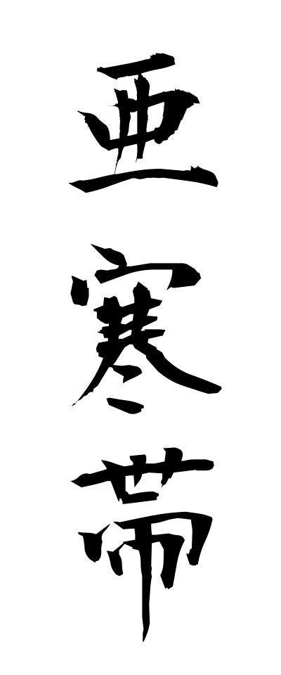 a10333亜寒帯あかんたい