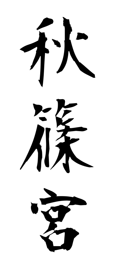 a10339秋篠宮あきしののみや