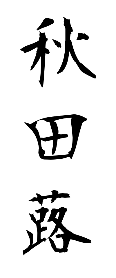 a10345秋田蕗あきたぶき