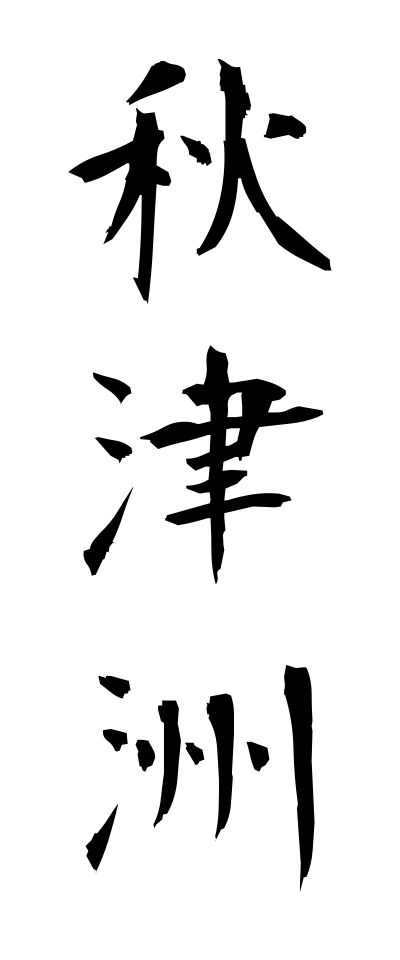 a10349秋津洲あきつしま