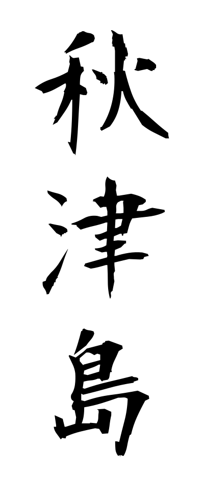 a10350秋津島あきつしま