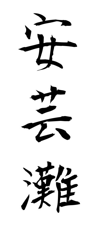 a10352安芸灘あきなだ