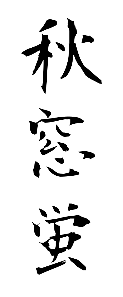 a10355秋窓蛍あきまどぼたる