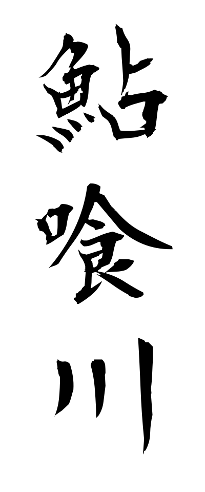 a10361鮎喰川あくいがわ