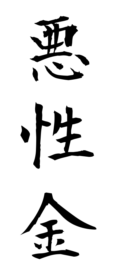 a10363悪性金あくしょうがね