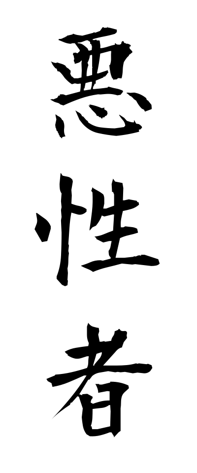 a10364悪性者あくしょうもの