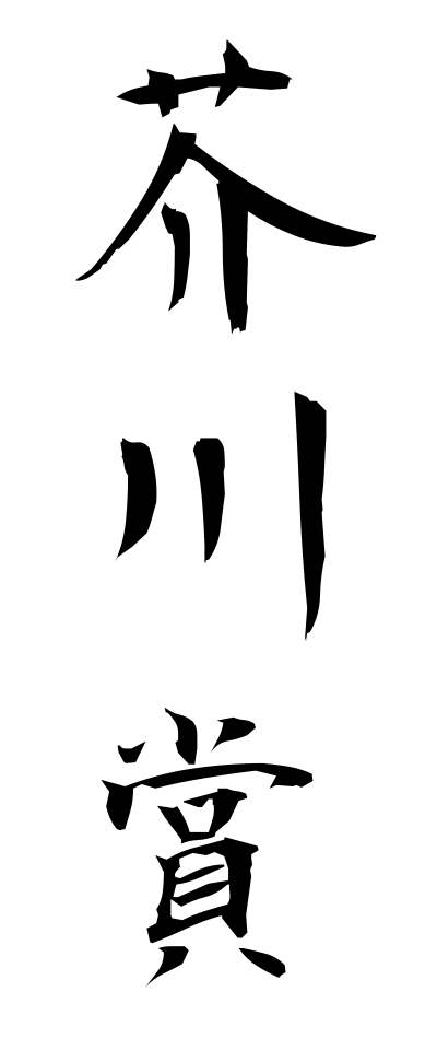 a10366芥川賞あくたがわしょう