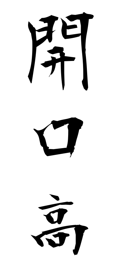 a10367開口高あぐちだか