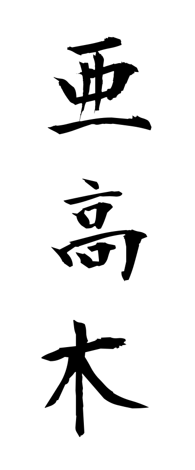 a10376亜高木あこうぼく