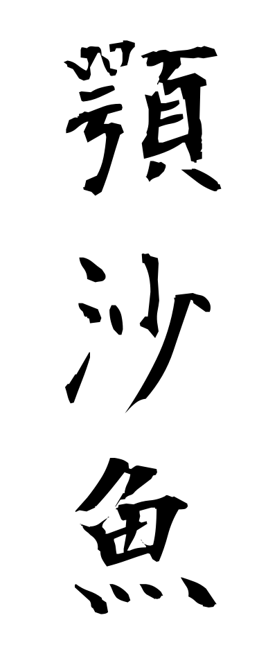 a10378顎沙魚あごはぜ