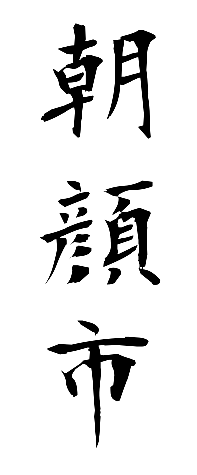 a10381朝顔市あさがおいち