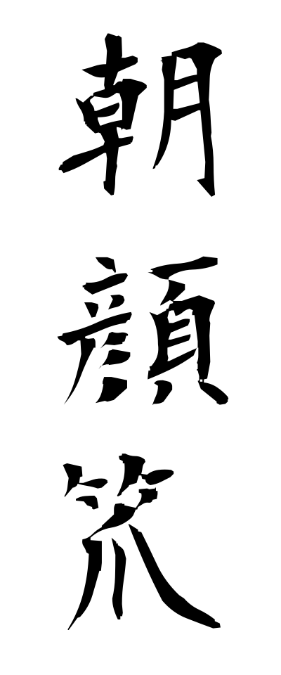 a10383朝顔笊あさがおざる