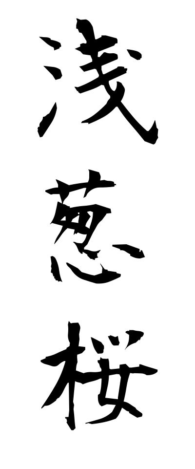 a10390浅葱桜あさぎざくら