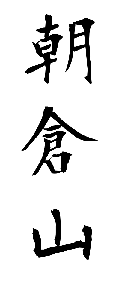 a10398朝倉山あさくらやま