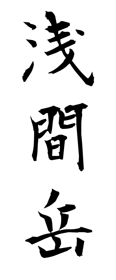 a10412浅間岳あさまのたけ