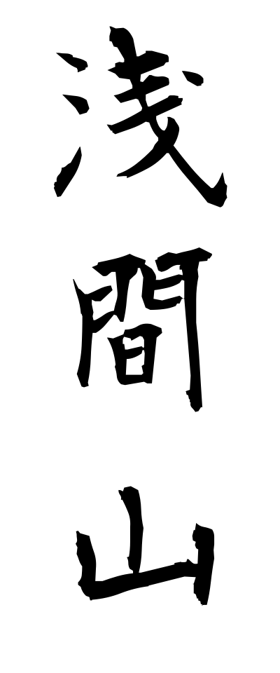 a10414浅間山あさまやま