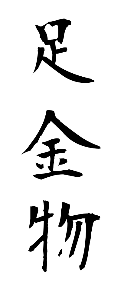 a10418足金物あしかなもの