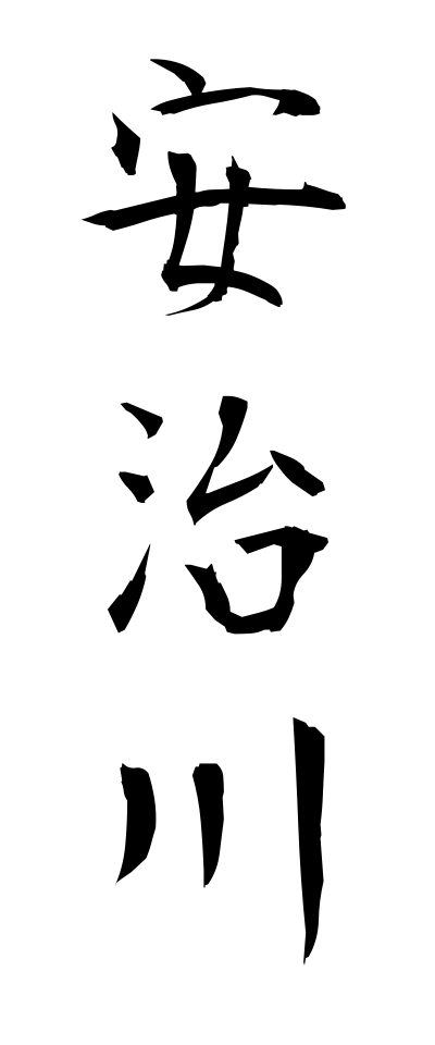 a10420安治川あじがわ