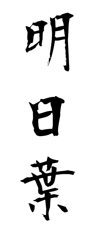 a10426明日葉あしたば