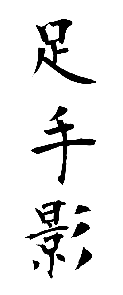 a10429足手影あしてかげ