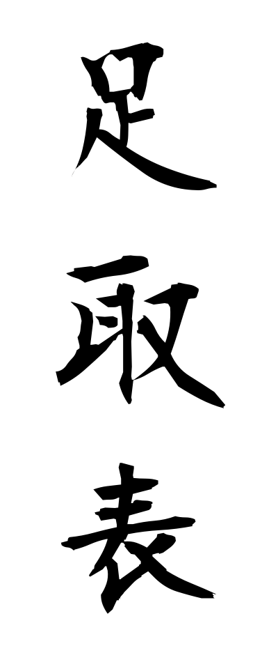 a10430足取表あしどりひょう