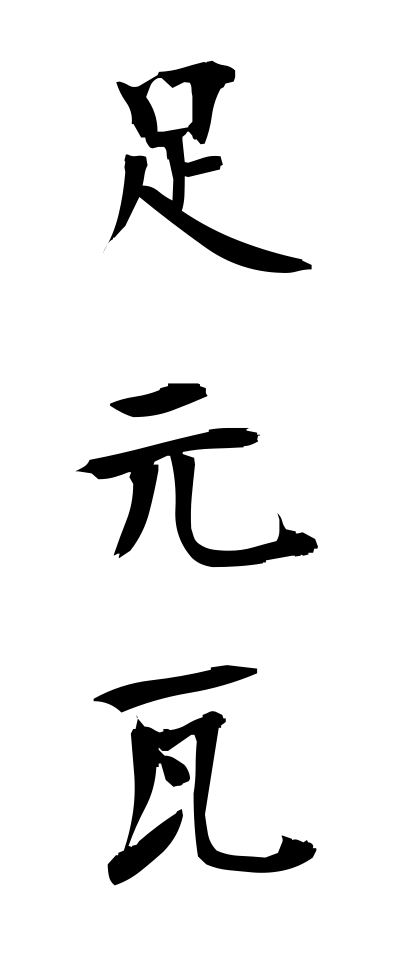 a10439足元瓦あしもとがわら