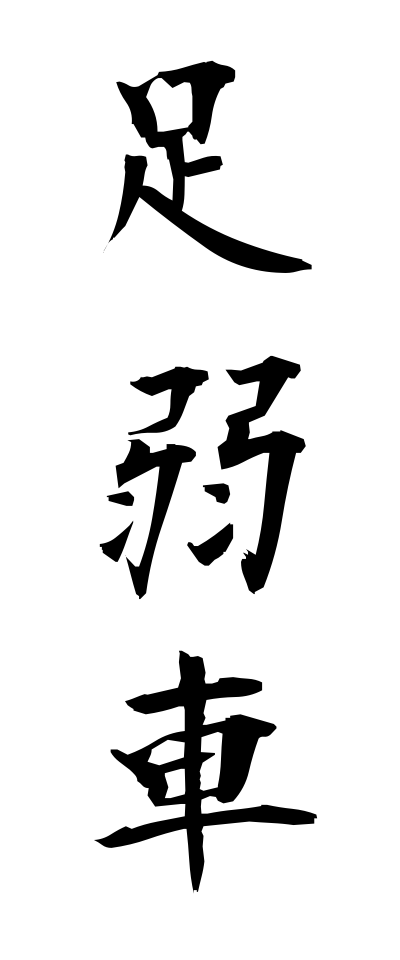 a10441足弱車あしよわぐるま
