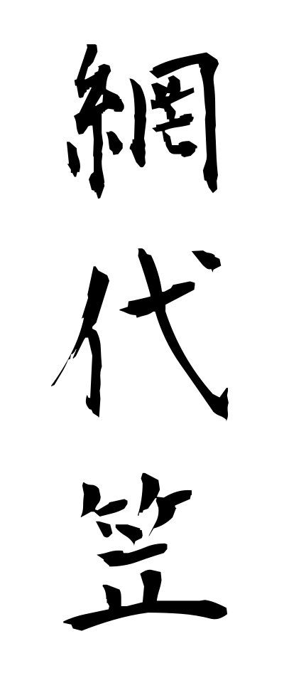 a10444網代笠あじろがさ