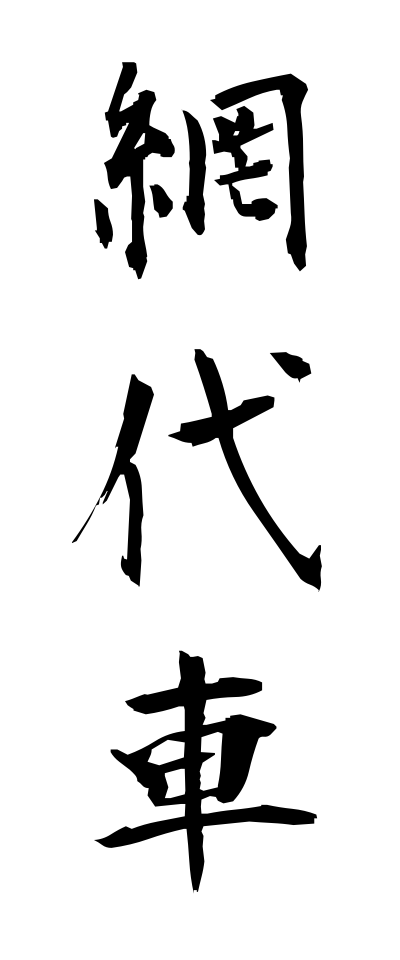 a10445網代車あじろぐるま